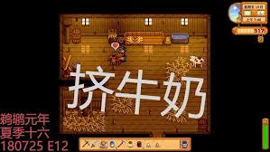 星露谷物语如何挤牛奶