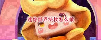 迷你世界复苏法杖如何制作