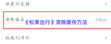 松果出行缓存如何清理