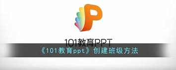 101教育PPT如何创建ppt