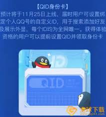 QQID身份卡是什么