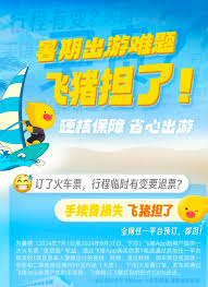 飞猪旅行买的火车票能否退