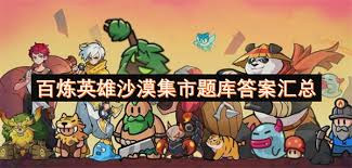 百炼英雄沙漠集市题库答案是什么