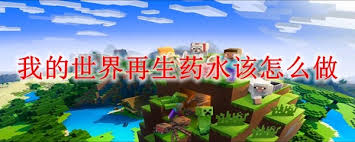 我的世界怎么制作再生药水