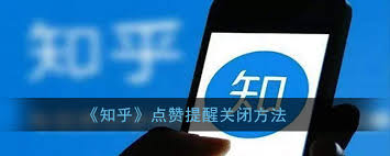 如何关闭知乎点赞通知