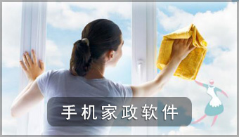 手机家政软件