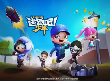 逃跑吧少年正版