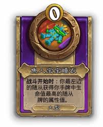 炉石传说酒馆战棋大饰品鱼人语实用手册有什么效果