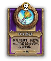 炉石传说酒馆战棋小饰品神圣重槌有什么效果