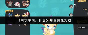 洛克王国里奥怎么进化
