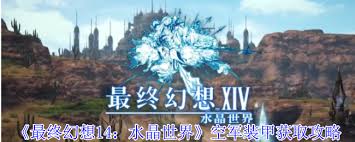 最终幻想14水晶世界空军装甲如何获取