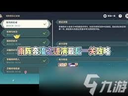 原神雨阵奔流之述演第九关怎么通关