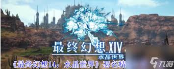 最终幻想14水晶世界恶名精英位置在哪