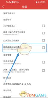 dj多多如何连接蓝牙后立刻播放