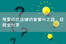 阿里巴巴店铺经营之道有哪些技巧