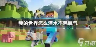 我的世界如何潜水不耗氧气