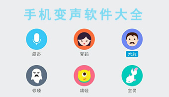 手机变声软件