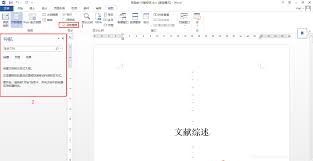如何调整word导航窗格