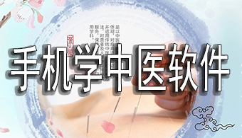 手机学中医软件
