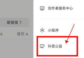如何进入抖音公益平台