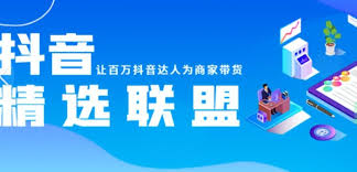 抖音小店如何入驻精选联盟