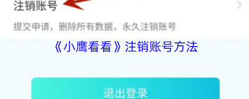 小鹰看看如何注销账号