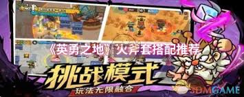 英勇之地火斧套装如何搭配