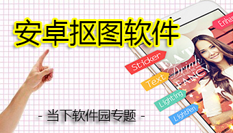安卓抠图软件