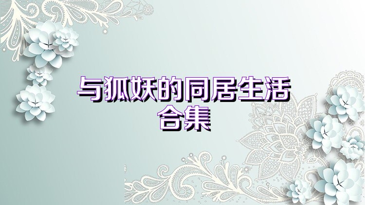 与狐妖的同居生活合集