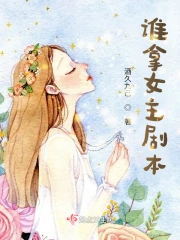 谁拿了我的女主剧本全cg解锁版