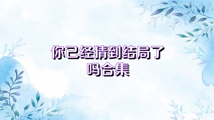 你已经猜到结局了吗合集
