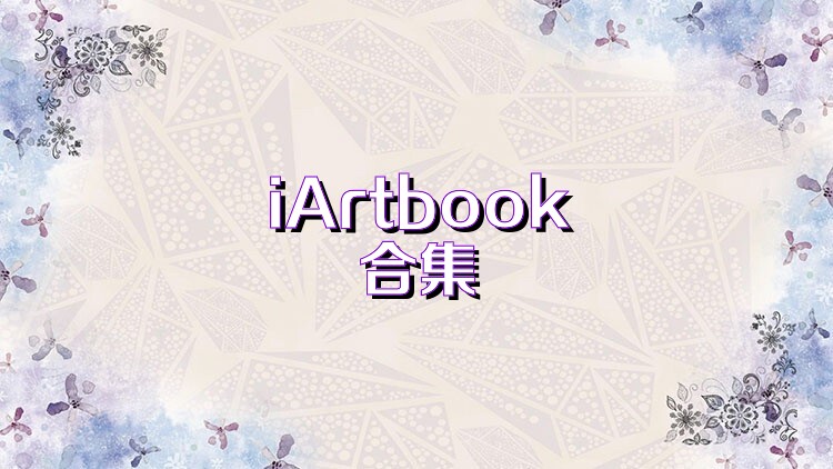 iArtbook合集