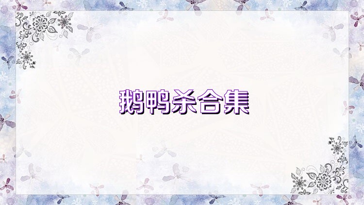 鹅鸭杀合集