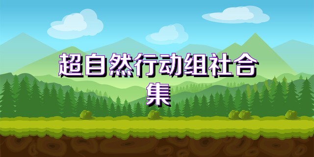 超自然行动组社合集