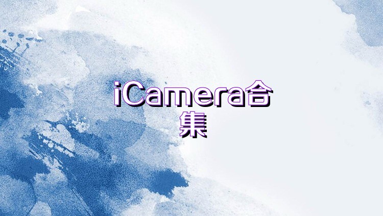 iCamera合集