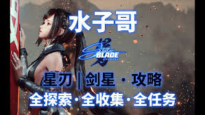 剑星(星刃)新手如何全收集