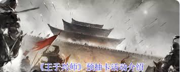 如何参与王于兴师预抽卡活动