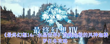 最终幻想14水晶世界迦楼罗任务流程攻略是什么