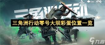 三角洲行动零号大坝五大隐藏彩蛋怎么全收集