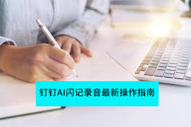 钉钉AI闪记录音如何操作