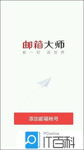 网易邮箱大师怎么用