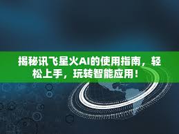 讯飞星火AI图像生成如何操作