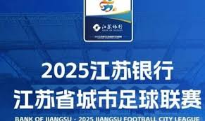 哪里能看2025苏超联赛直播