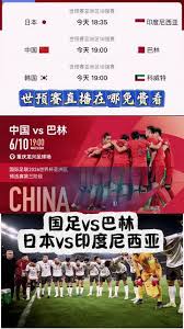 世预赛国足直播免费观看