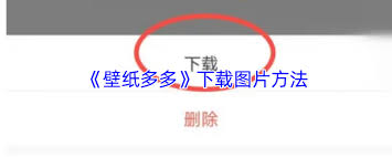 壁纸多多如何上传图片