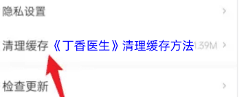 丁香医生如何清理缓存
