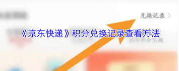 如何查看京东快递兑换记录