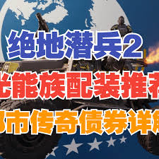 绝地潜兵2光能族怎么配装