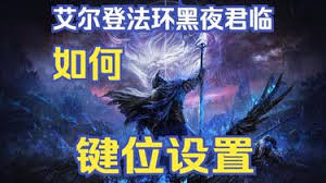 艾尔登法环黑夜君临键位设置推荐