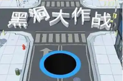holeio黑洞大作战手游大全